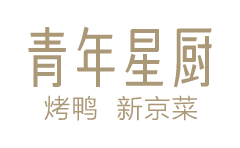 青年星廚