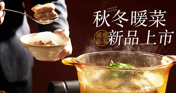 新誠嘉 10.26秋冬暖菜 新品上市