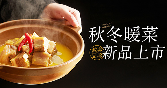 易宴·徽菜 10.26秋冬暖菜 新品上市
