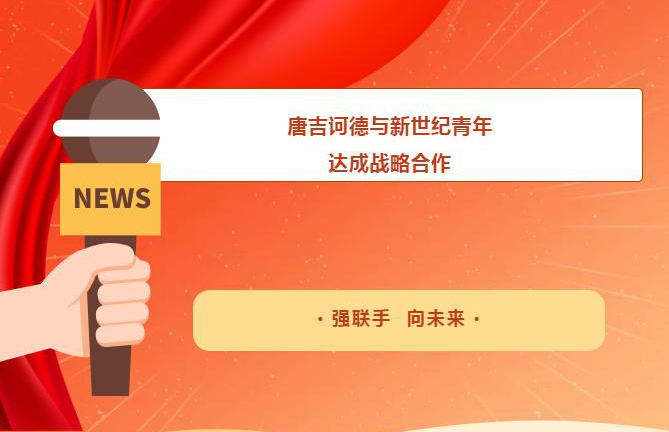 重磅消息 | 新世紀青年與唐吉訶德強強聯手共向未來
